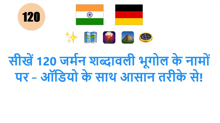 सीखें 120 जर्मन शब्दावली भूगोल के नामों पर – ऑडियो के साथ आसान तरीके से!